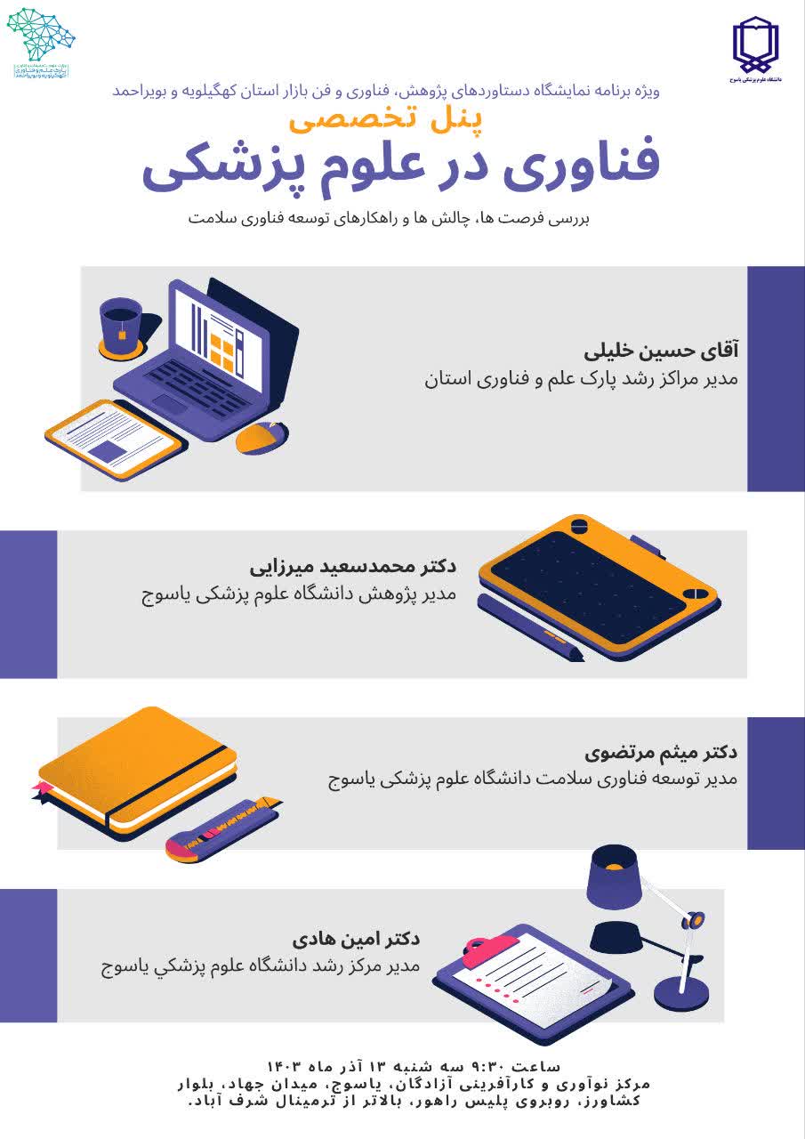 پنل تخصصی فناوری در علوم پزشکی 